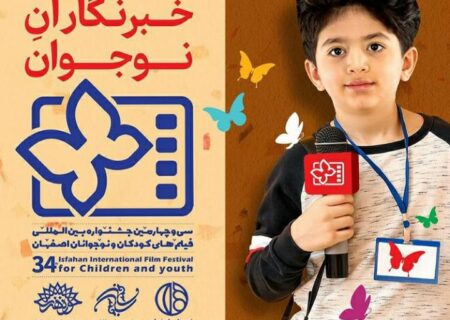 معرفی خبرنگاران نوجوان جشنواره کودک در اصفهان