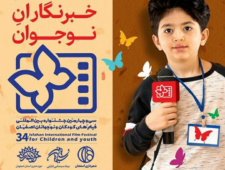 معرفی خبرنگاران نوجوان جشنواره کودک در اصفهان