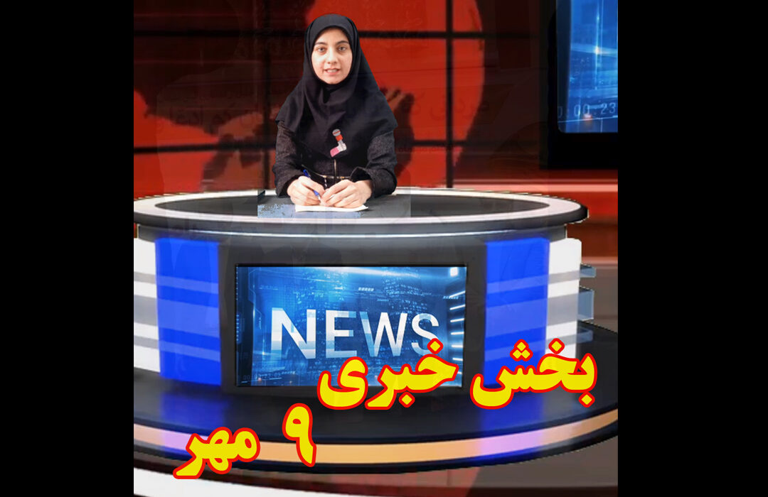 بخش خبری 9 مهر / گوینده خبر: فاطمه عبدلی