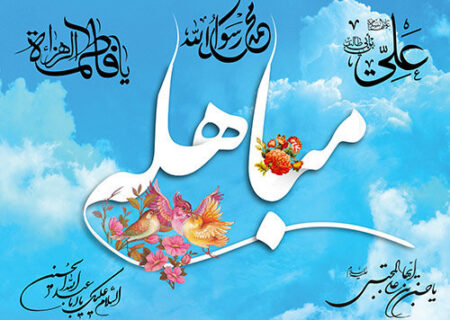 روز مباهله/ عید فراموش شده