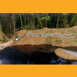 گزارش دوم شیرآبه دفنگاه زباله تموشل لاهیجان