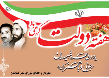 پیام تبریک هفته دولت توسط شهردار و اعضای شورای شهر گلپایگان