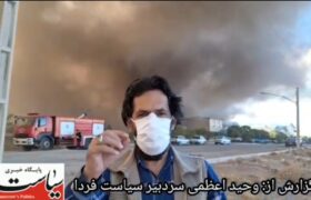 ویدیو/ روایت گزارشگر سیاست فردا از حادثه آتش سوزی کارخانه پلیمر گلپایگان