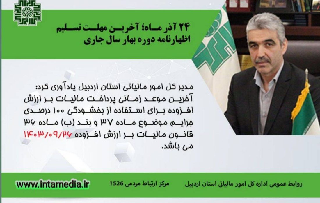 ۲۴ آذرماه، آخرین مهلت ارایه اظهارنامه دوره بهار سال۱۴۰۳