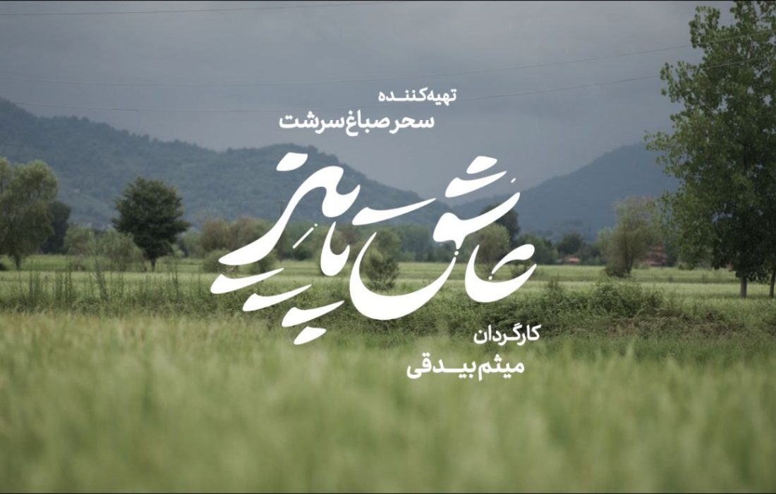 «عاشق پاییز» در راه جشنواره فجر