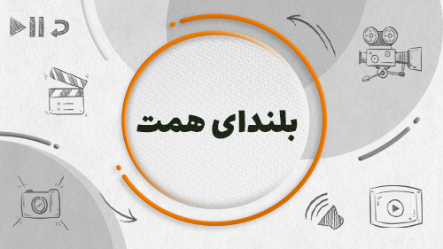 اولین جشنواره رسانه ای “بلندای همت” در استان اصفهان برگزار می شود