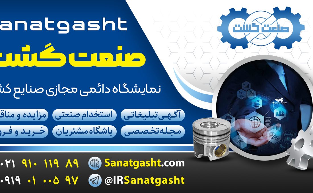 فرصت‌های شغلی خود را در وب سایت «صنعت گشت» ببینید