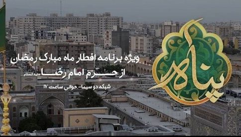 پناهِ شبکه دو مهمان سفره های افطار