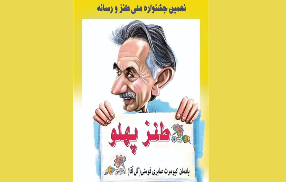 برگزاری یادواره گل‌آقا با حضور طنزپردازان رسانه‌ای