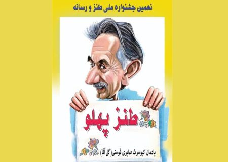 برگزاری یادواره گل‌آقا با حضور طنزپردازان رسانه‌ای