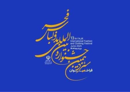 «باشگاه توان‌افزایی»؛ از خروجی های جشنواره مد و لباس