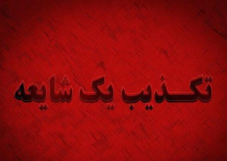 شایعه تعطیلی ادارات کرمانشاه فردا یکشنبه صحت ندارد