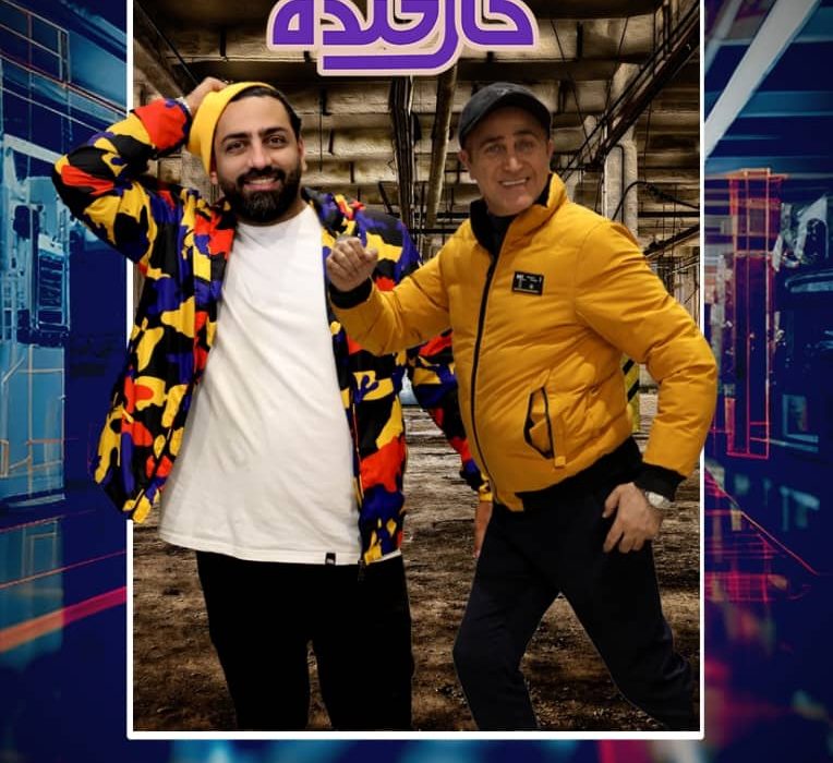 فصل جدید رئالیتی‌شوی “کارخنده” از شبکه یک