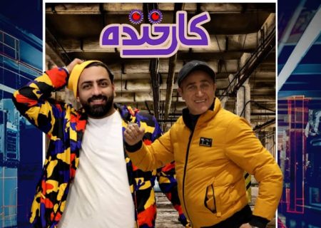 فصل جدید رئالیتی‌شوی “کارخنده” از شبکه یک