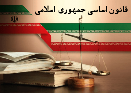 «قانون اساسی جمهوری اسلامی ایران»؛ منشور پیشرفت کشور