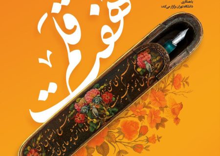 امضای تفاهم‌نامه جشنواره «نشان هفت‌قلم» بین گروه مدیریت رسانه دانشگاه تهران و مؤسسه آفرینش