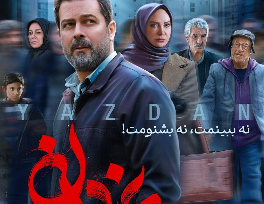 رونمایی از پوستر جدید سریال «یزدان» 