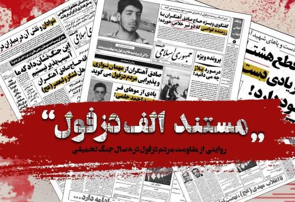 «الف دزفول» در آستانه روز ملی مقاومت و پایداری از شبکه یک سیما