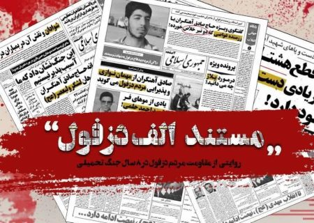 «الف دزفول» در آستانه روز ملی مقاومت و پایداری از شبکه یک سیما