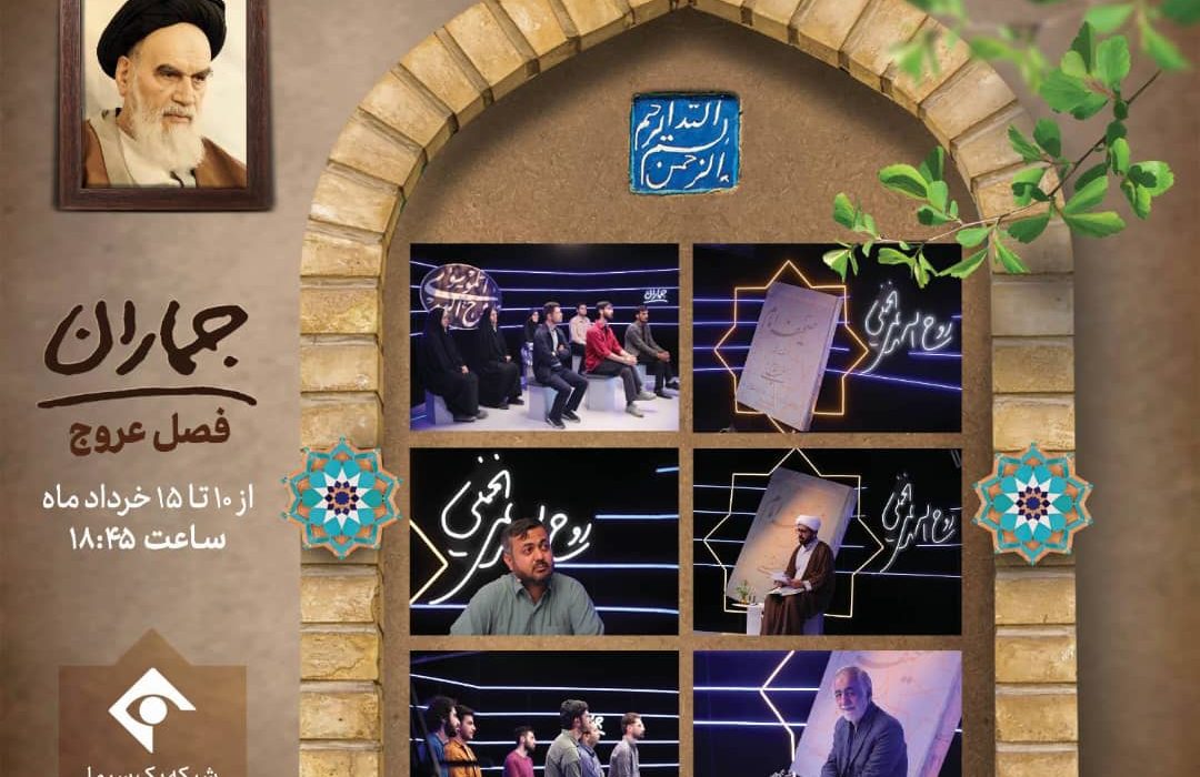 فصل عروج از «جماران» به مناسبت رحلت امام خمینی(ره) 