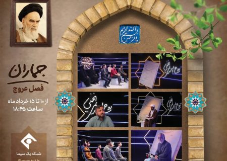فصل عروج از «جماران» به مناسبت رحلت امام خمینی(ره) 