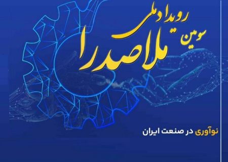 سومین رویداد ملی ملاصدرا برگزار می‌شود