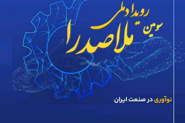 سومین رویداد ملی ملاصدرا برگزار می‌شود