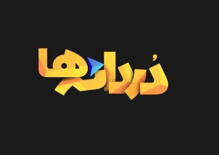 «دردانه ها» به شبکه یک می آیند