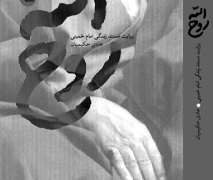 تقریظ رهبرانقلاب بر کتاب «روح الله» از قاب شبکه یک سیما