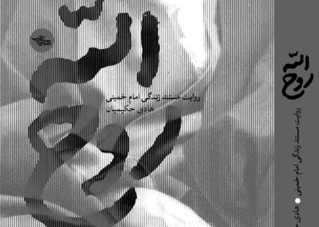 تقریظ رهبرانقلاب بر کتاب «روح الله» از قاب شبکه یک سیما