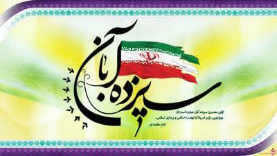 ۱۳  آبان نماد ایمان و اراده جوانان ایران اسلامی است