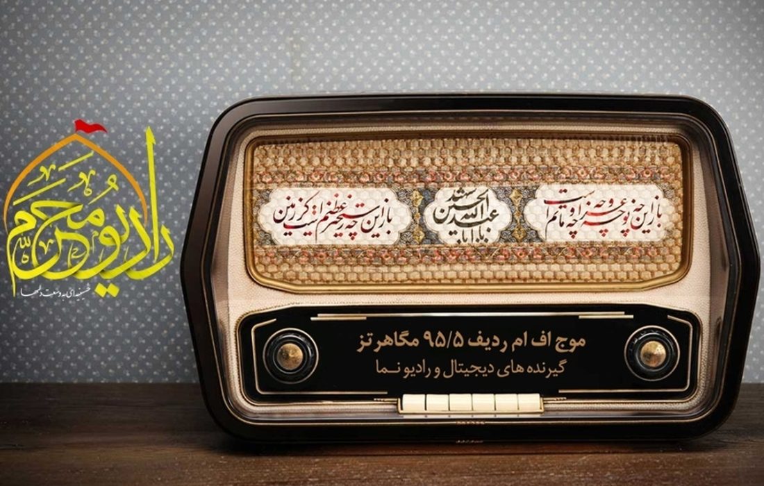 راهاندازی رادیو محرم با ماموریت ویژه در شرایط کشور