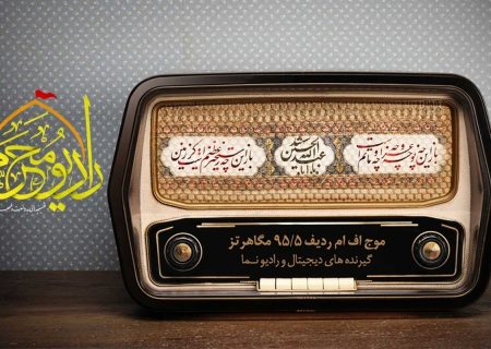 راه‌اندازی رادیو محرم با ماموریت ویژه در شرایط کشور