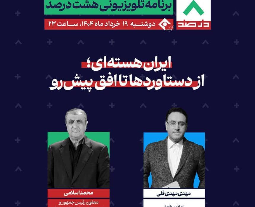 بررسی آخرین وضعیت فناوری هسته‌ ای ایران در برنامه «هشت درصد»