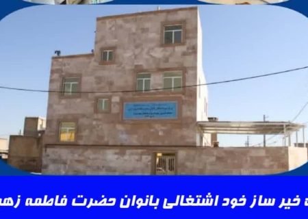 پروژه خیرساز مرکز اشتغال زایی بانوان حضرت زهرا (س)