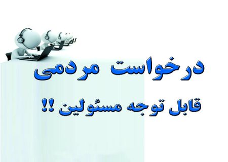 مردم مسکن مهر گلپايگان از نماینده و فرماندار چه می خواهند؟