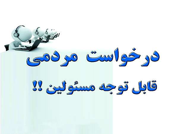 مردم مسکن مهر گلپايگان از نماینده و فرماندار چه می خواهند؟