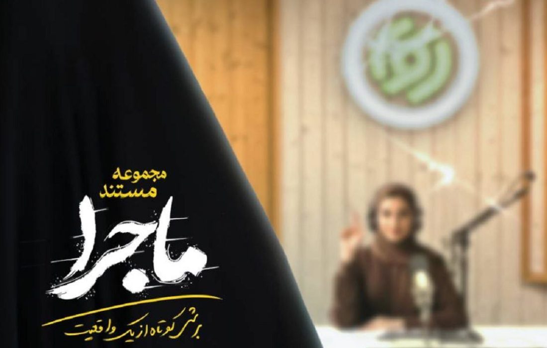 روایت تصویری از ایستادگی در دل بحران در مستند «ماجرا»