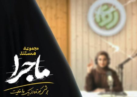 روایت تصویری از ایستادگی در دل بحران در مستند «ماجرا»