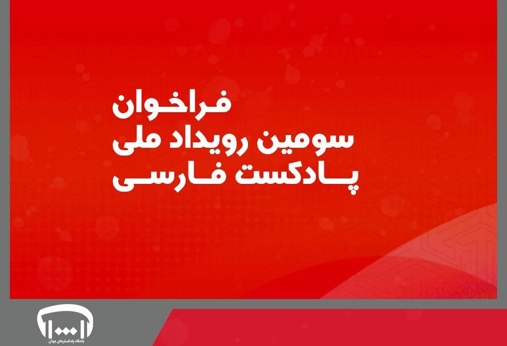 فراخوان سومین رویداد ملی پادکست فارسی 