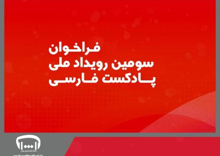 فراخوان سومین رویداد ملی پادکست فارسی 