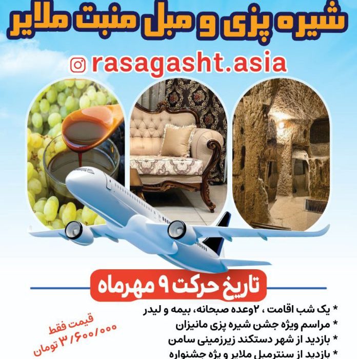 برگزاری تور به مناسبت جشنواره شیر پزی