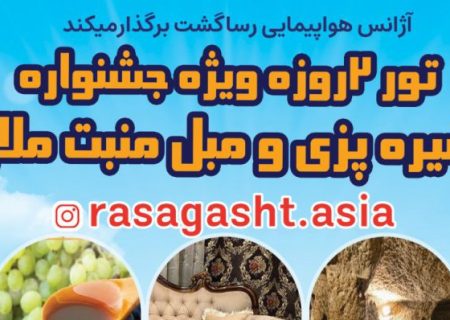 برگزاری تور به مناسبت جشنواره شیر پزی