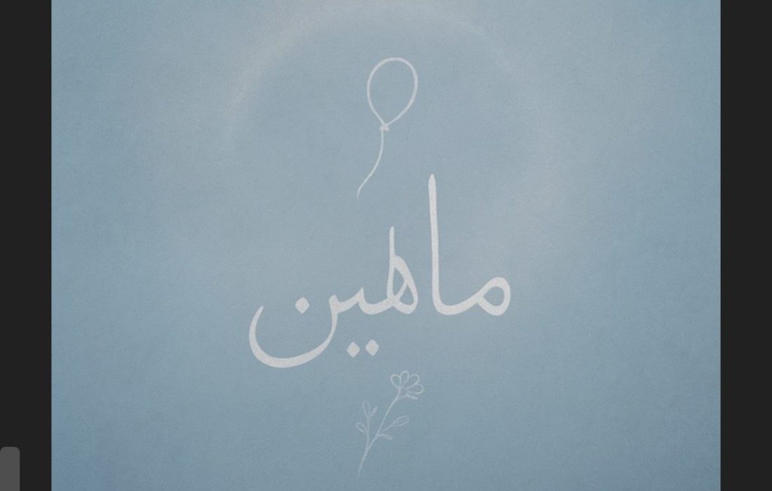 «ماهلین» روایتی از کودکی که در یک روز هم زمینی شد هم آسمانی