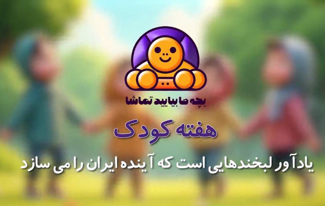 «بچه‌ها بیایید تماشا»؛ هدیه شبکه تهران به کودکان پایتخت 