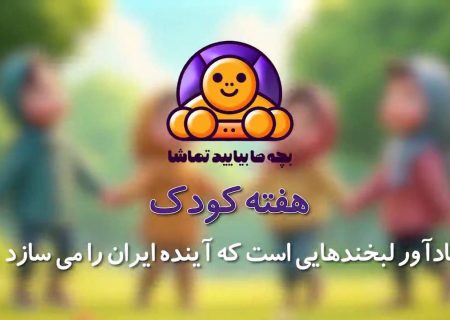 «بچه‌ها بیایید تماشا»؛ هدیه شبکه تهران به کودکان پایتخت 