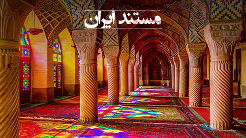 پخش مجموعه «مستند ایران» از شبکه تهران