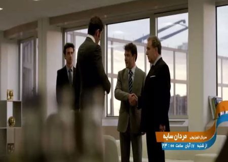 سریال «مردان سایه»؛ روایتی از فساد سیاسی در فرانسه