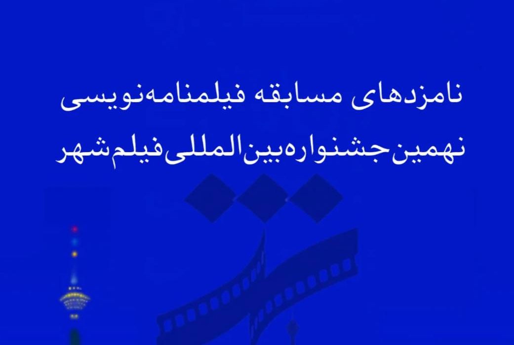 نامزدهای بخش فیلمنامه نهمین جشنواره فیلم شهر اعلام شدند