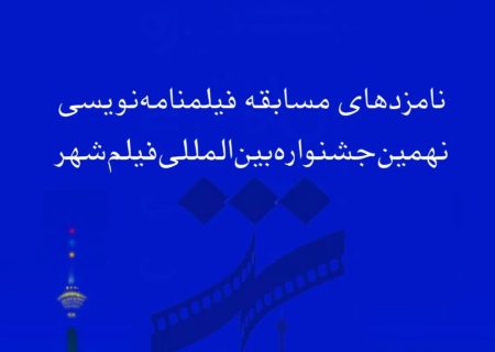 نامزدهای بخش فیلمنامه نهمین جشنواره فیلم شهر اعلام شدند